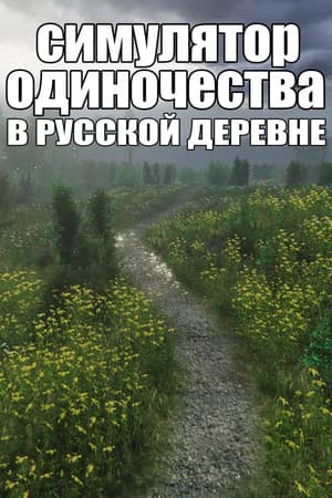СИМУЛЯТОР ОДИНОЧЕСТВА В РУССКОЙ ДЕРЕВНЕ