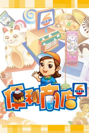 便利商店‪6