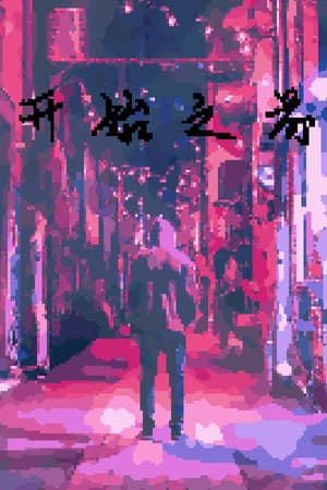 Before Began 开始之前