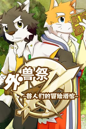 外兽祭·兽人们的冒险酒馆