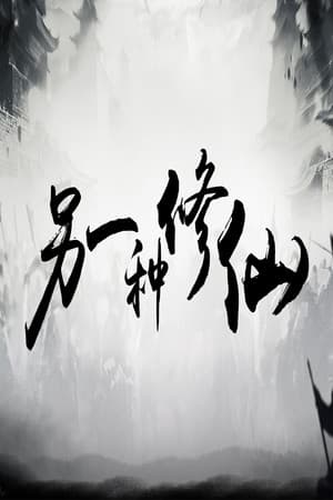 另一种修仙