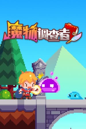 魔物调查者