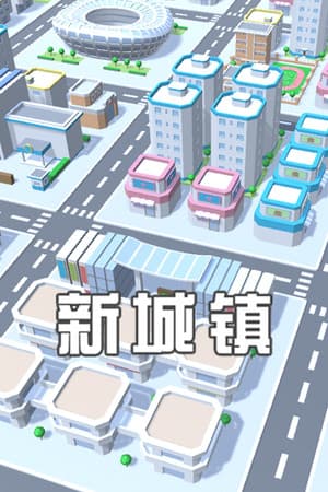 新城镇