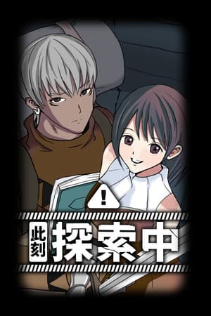 此刻探索中