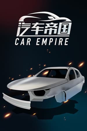 汽车帝国