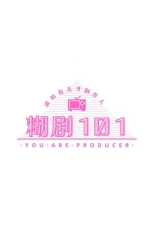 糊剧101