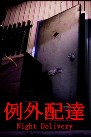 [Chilla's Art] Night Delivery | 例外配達
