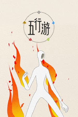 五行游