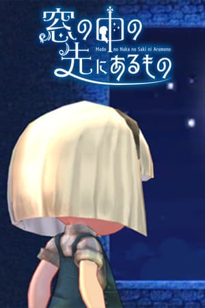 窓の中の先にあるもの