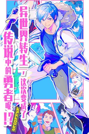 异界转生 这次变成了传说中的勇者呢（受）