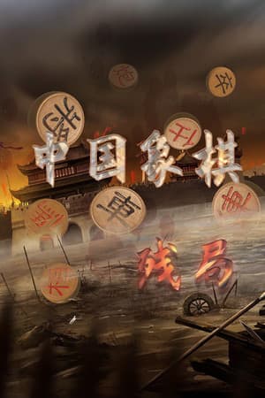 中国象棋-残局大师