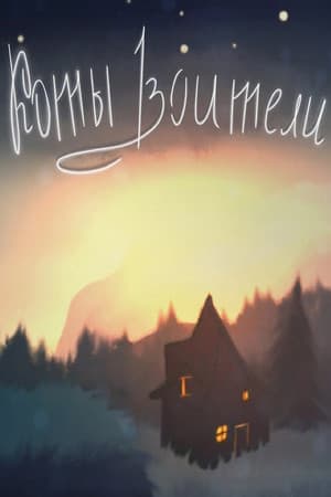 Коты Воители