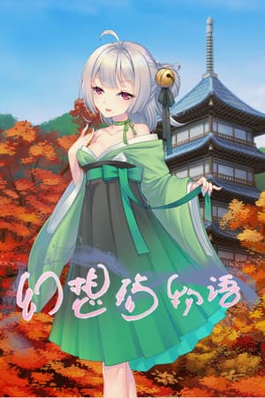 幻想殇物语