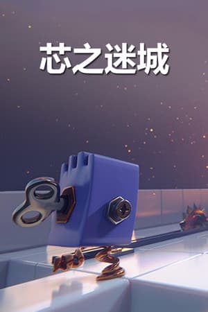芯之迷城