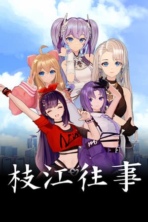 枝江往事
