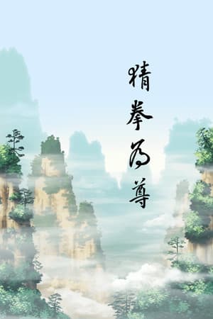 猜拳为尊