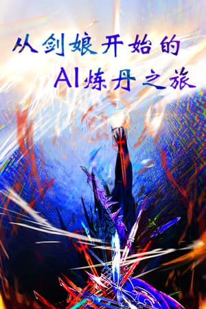 从剑娘开始的AI炼丹之旅