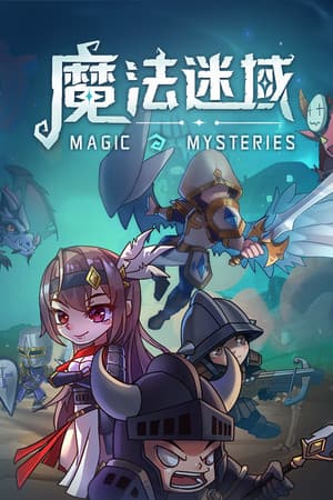 魔法迷域