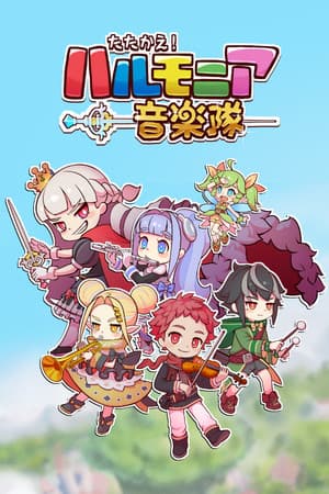たたかえ！ハルモニア音楽隊
