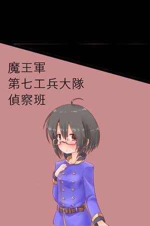魔王軍第七工兵大隊偵察班