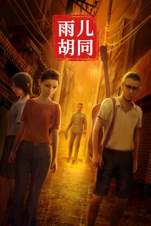 孙美琪疑案:雨儿胡同