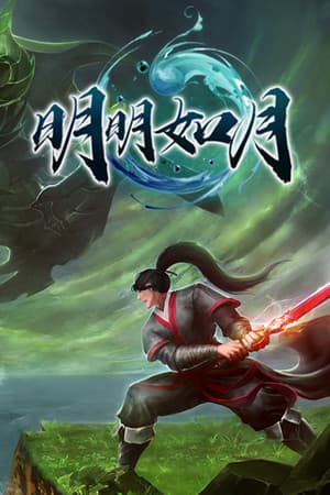 明明如月