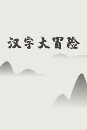 汉字大冒险