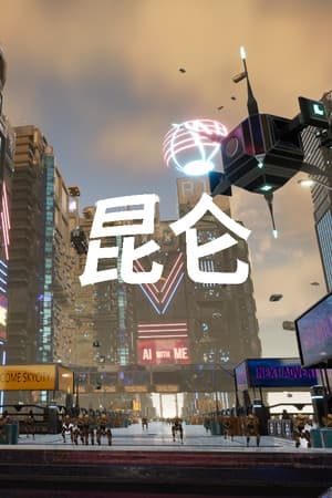 昆仑