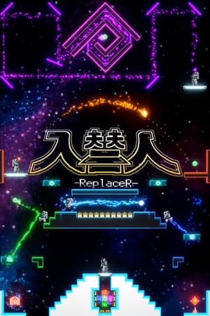 入替人-ReplaceR-