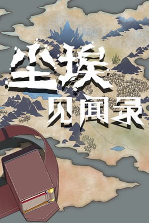 尘埃见闻录