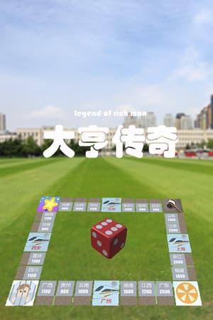 大亨传奇