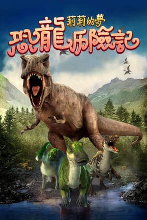 莉莉的梦：恐龙历险记 Lily's Dream:Adventures of Dinosaurs