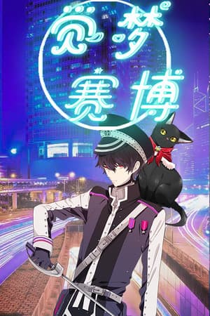 觉梦：赛博