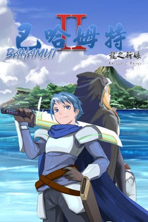 Bahamut2-dragon's bride