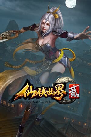 仙侠世界2