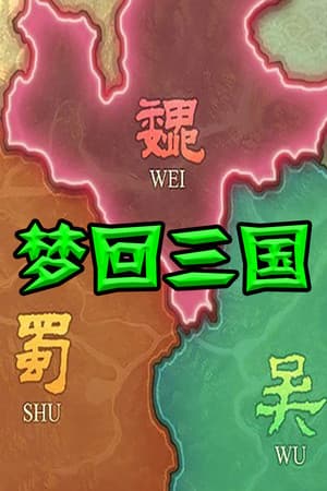 梦回三国