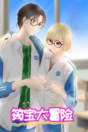 筠宝大冒险