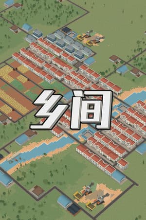 乡间