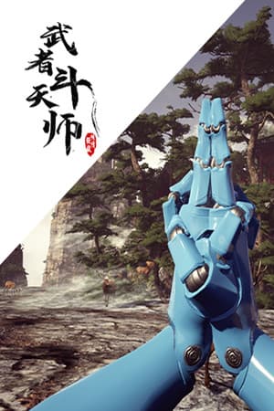 武者斗天师