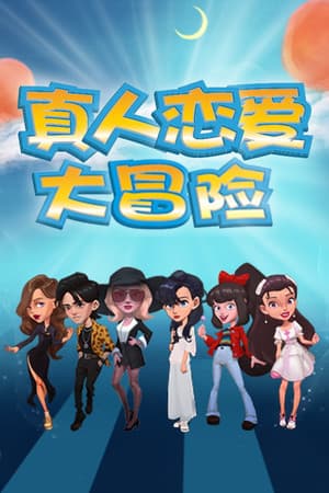 真人恋爱大冒险