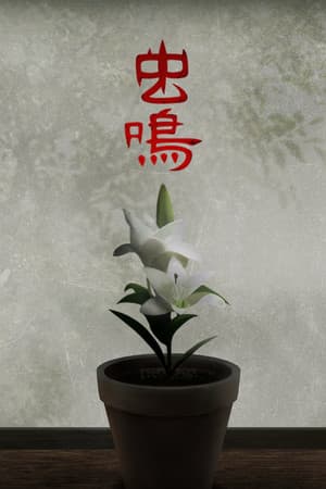 虫鸣