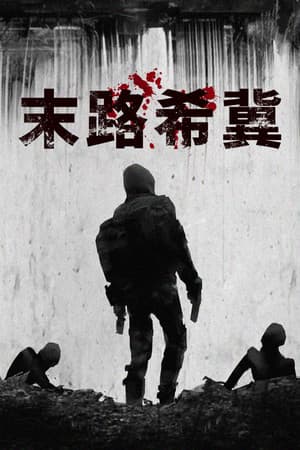 末路希冀