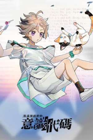 我滿懷歧異的意識代碼