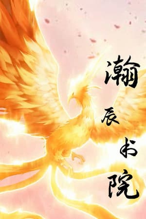 瀚辰书院