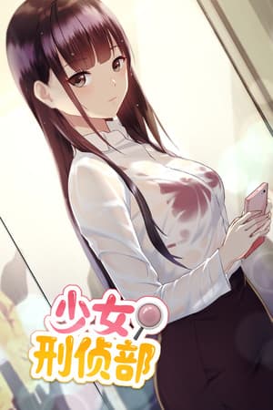 少女刑侦部