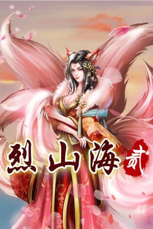 烈山海贰