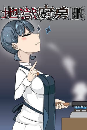 地獄廚房RPG