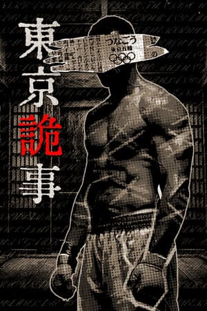 Tokyo Stranger 东京诡事