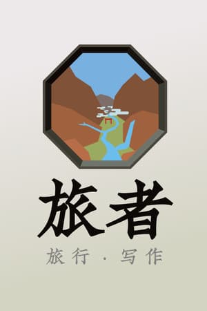 旅者 Travelers