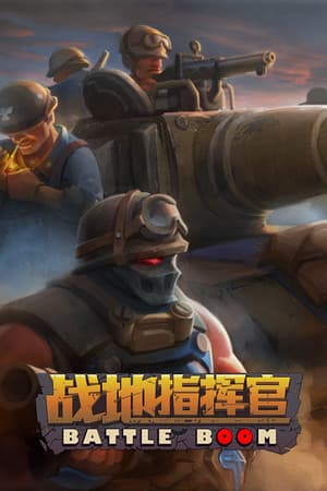 战地指挥官/Battleboom
